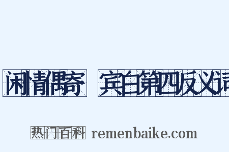 闲情偶寄·宾白第四反义词是什么意思的图片